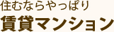 住むならやっぱり賃貸マンション。賃貸事務所、レンタルオフィス大阪。